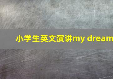 小学生英文演讲my dream